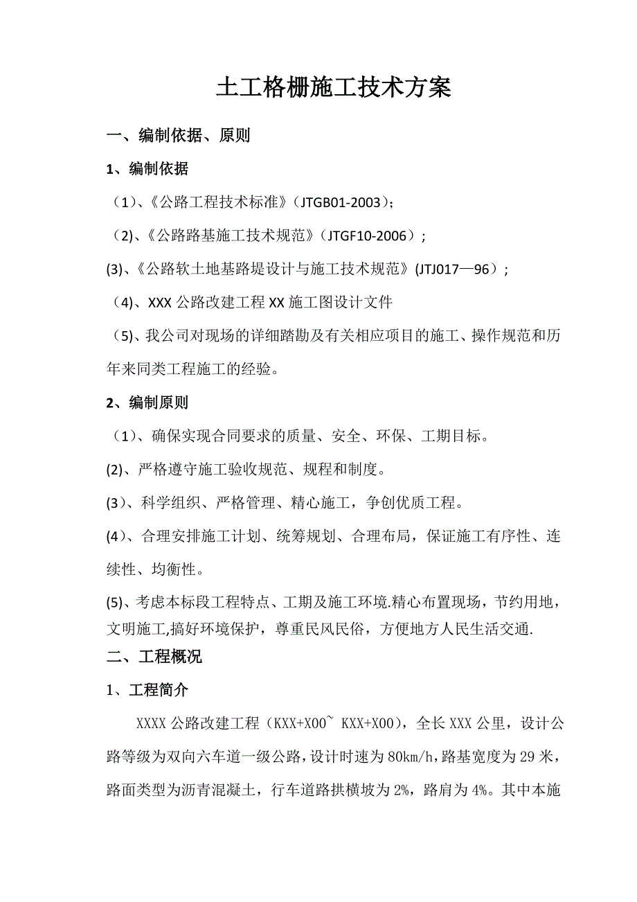 【整理版施工方案】土工格栅施工方案91532_第1页