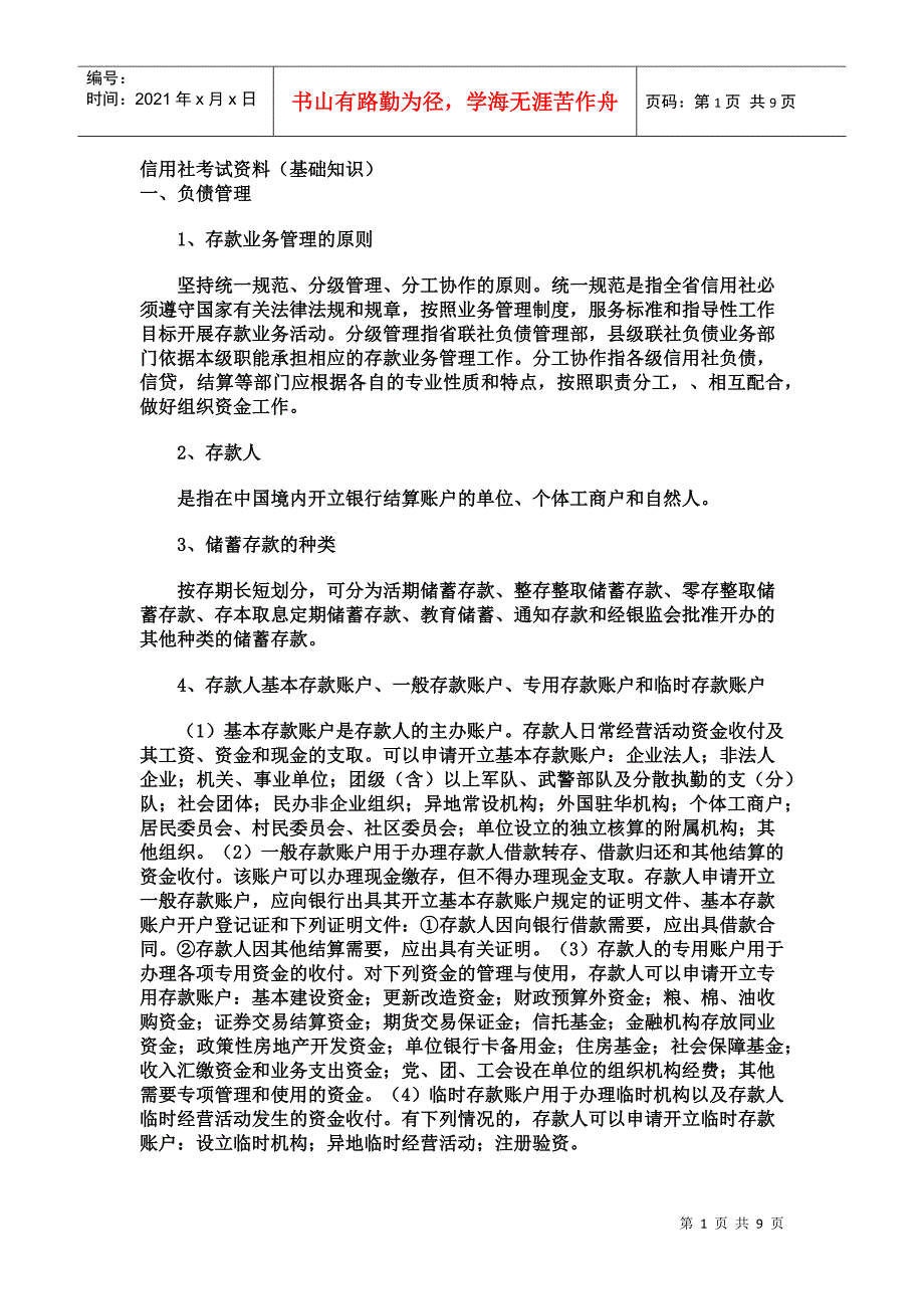 信用社考试资料___江苏农村信用社招聘员工考试_第1页