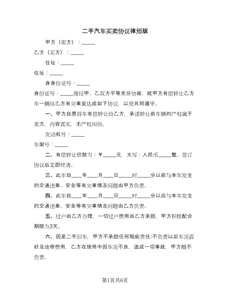 二手汽车买卖协议律师版（3篇）.doc_第1页