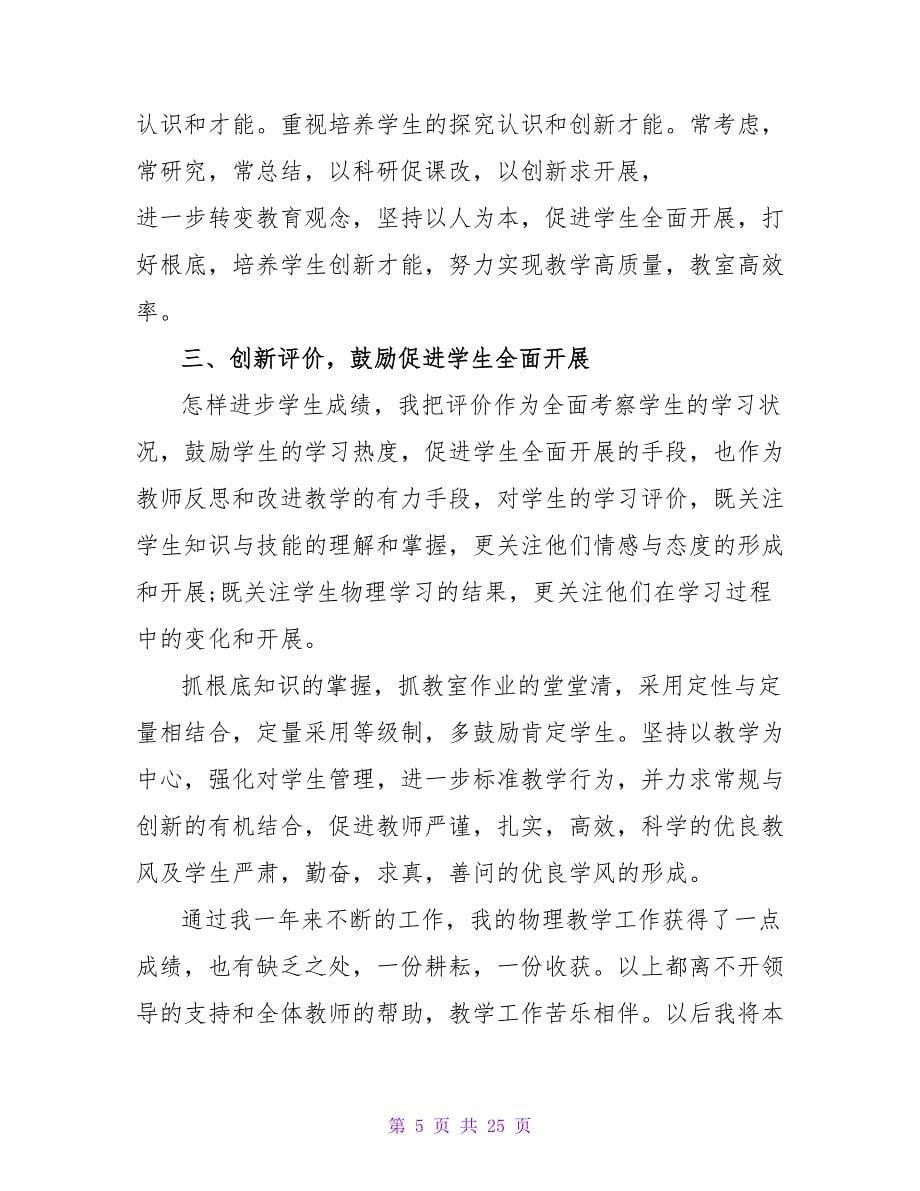 初中物理老师本人2023年终述职报告推荐范文五篇.doc_第5页