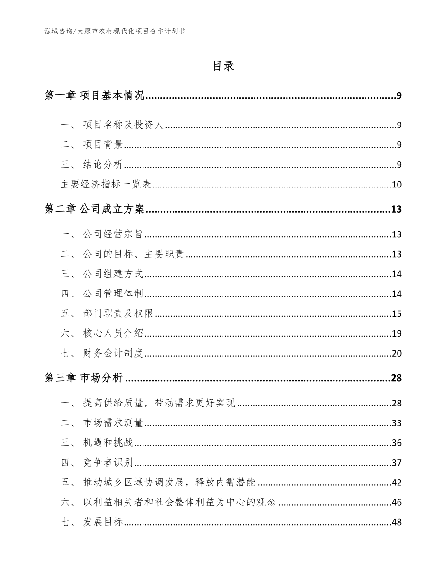 太原市农村现代化项目合作计划书（模板参考）_第2页