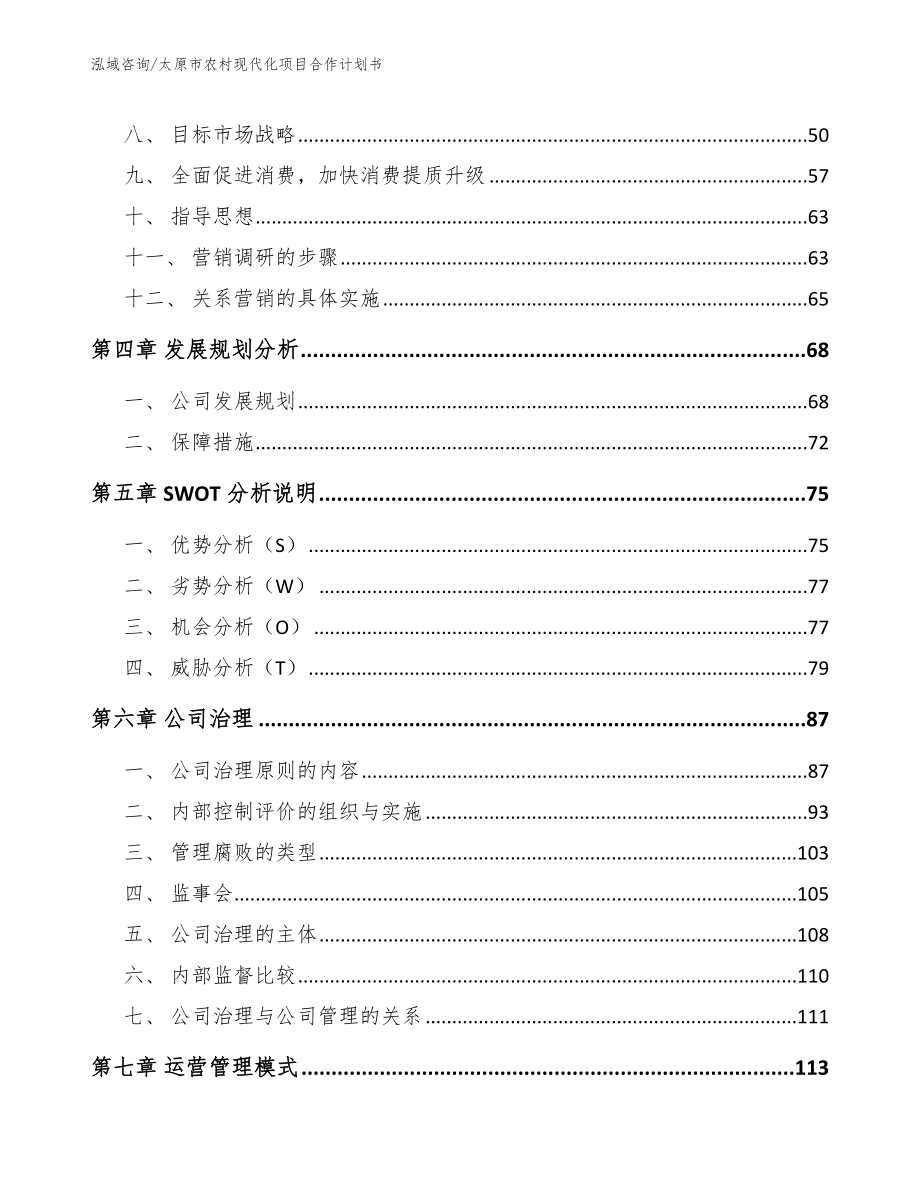 太原市农村现代化项目合作计划书（模板参考）_第3页