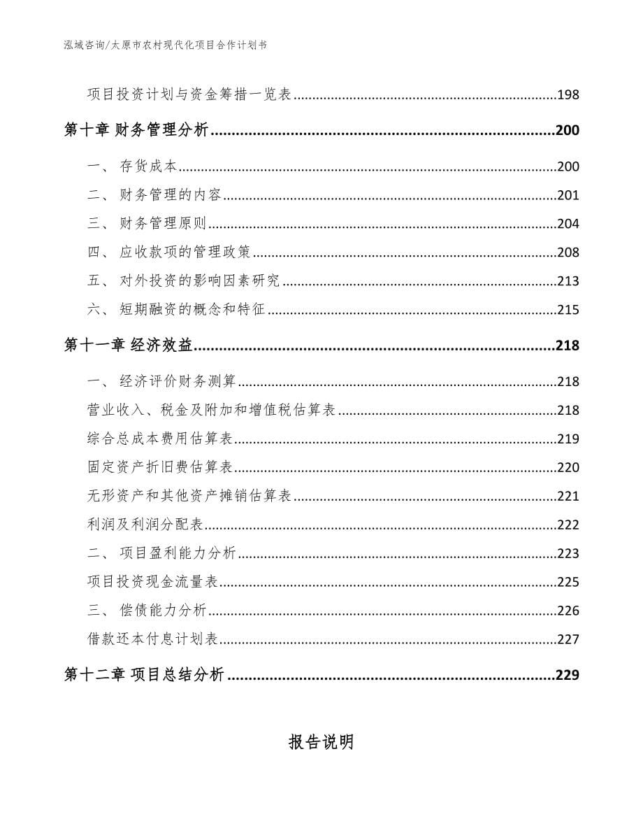 太原市农村现代化项目合作计划书（模板参考）_第5页
