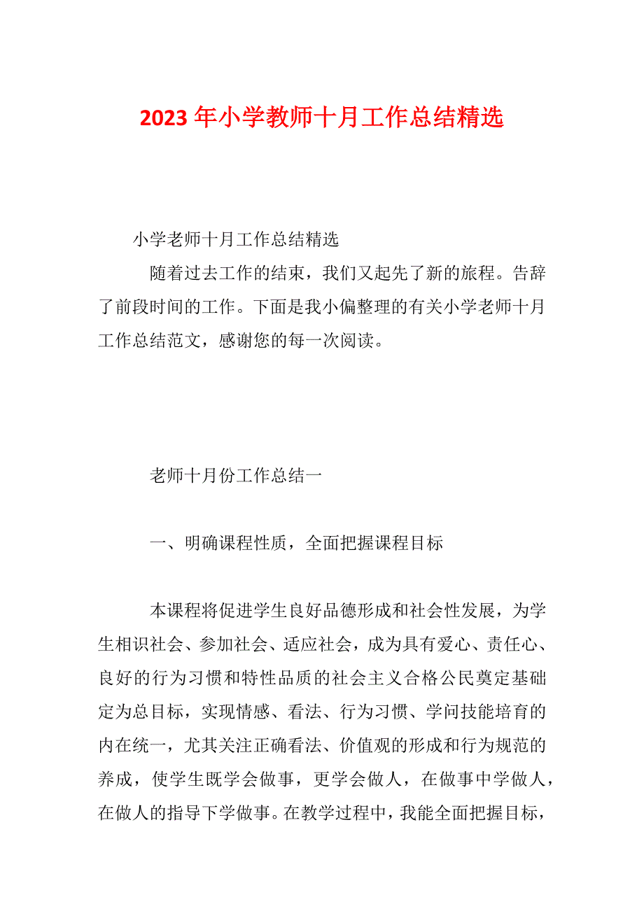 2023年小学教师十月工作总结精选_第1页