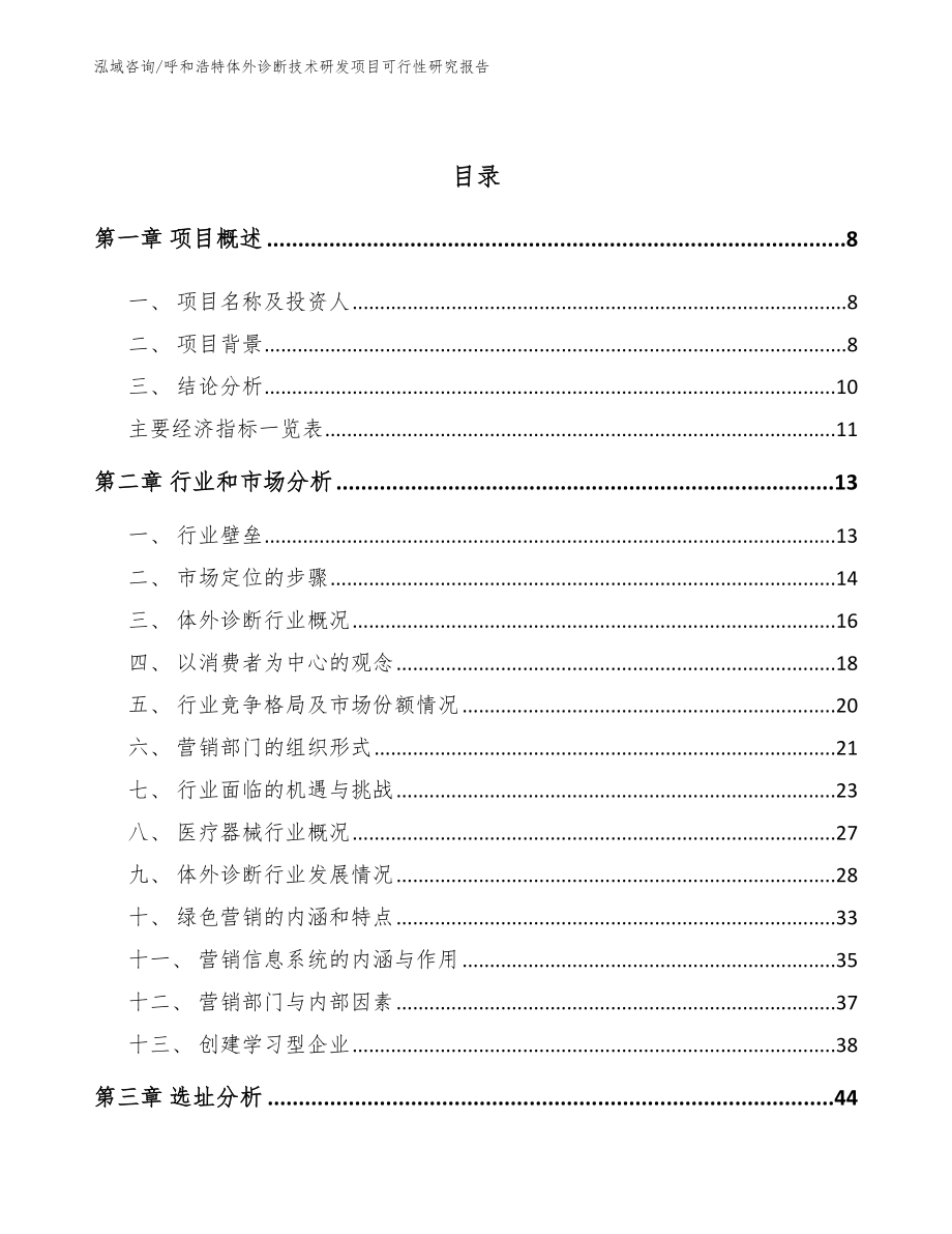 呼和浩特体外诊断技术研发项目可行性研究报告【范文】_第3页