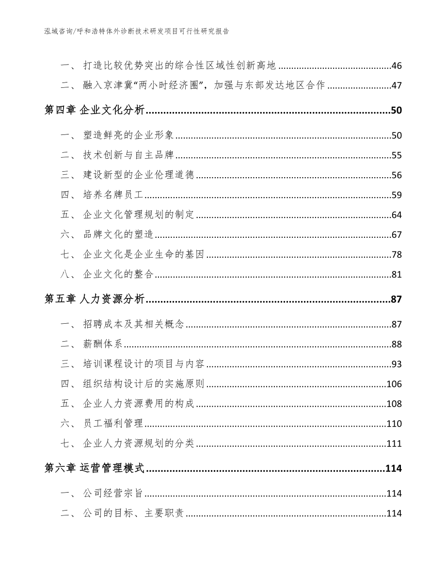 呼和浩特体外诊断技术研发项目可行性研究报告【范文】_第4页