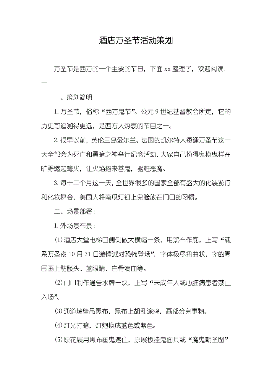 酒店万圣节活动策划_第1页