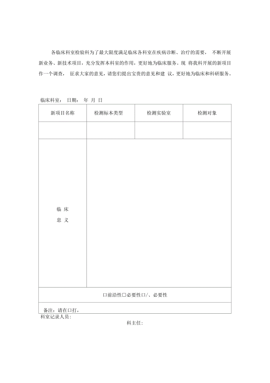 检验科新项目临床满意度调查表_第1页