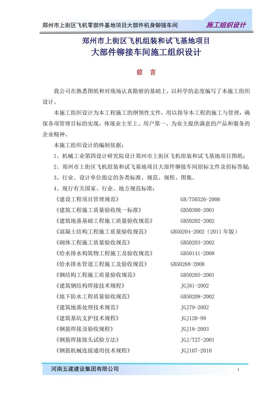 郑州市上街区飞机零部件地基项目大部件机身铆接车间施工组织设计_第5页
