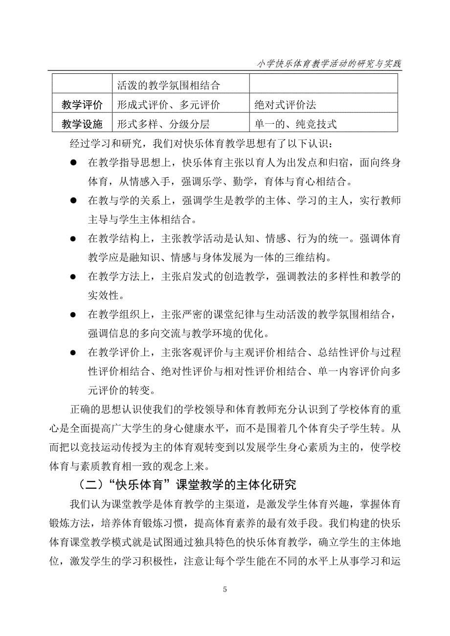 小学快乐体育教学活动的研究与实践课题研究报告_第5页