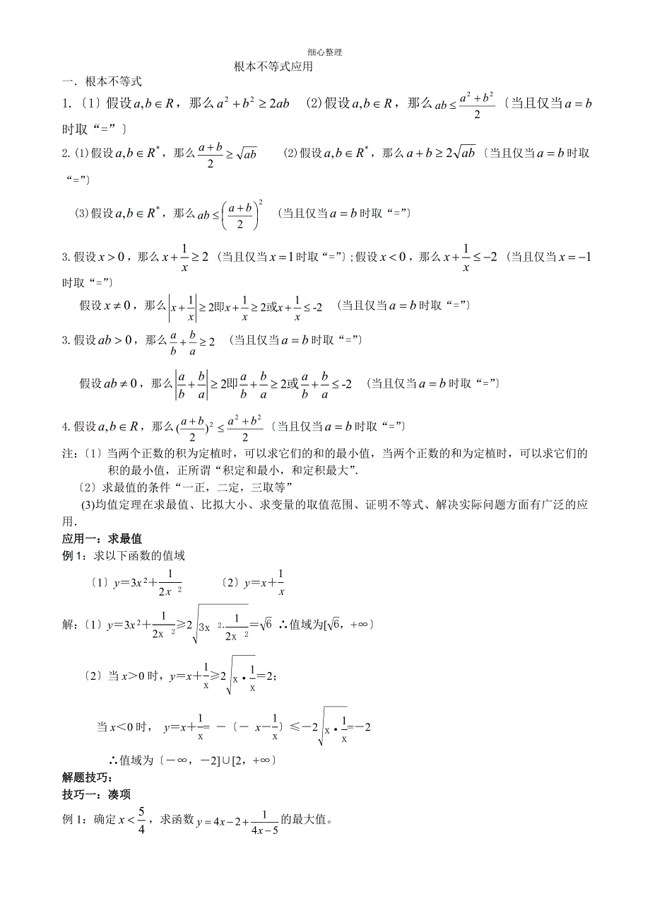 基本不等式应用利用基本不等式求最值的技巧题型分析_第1页