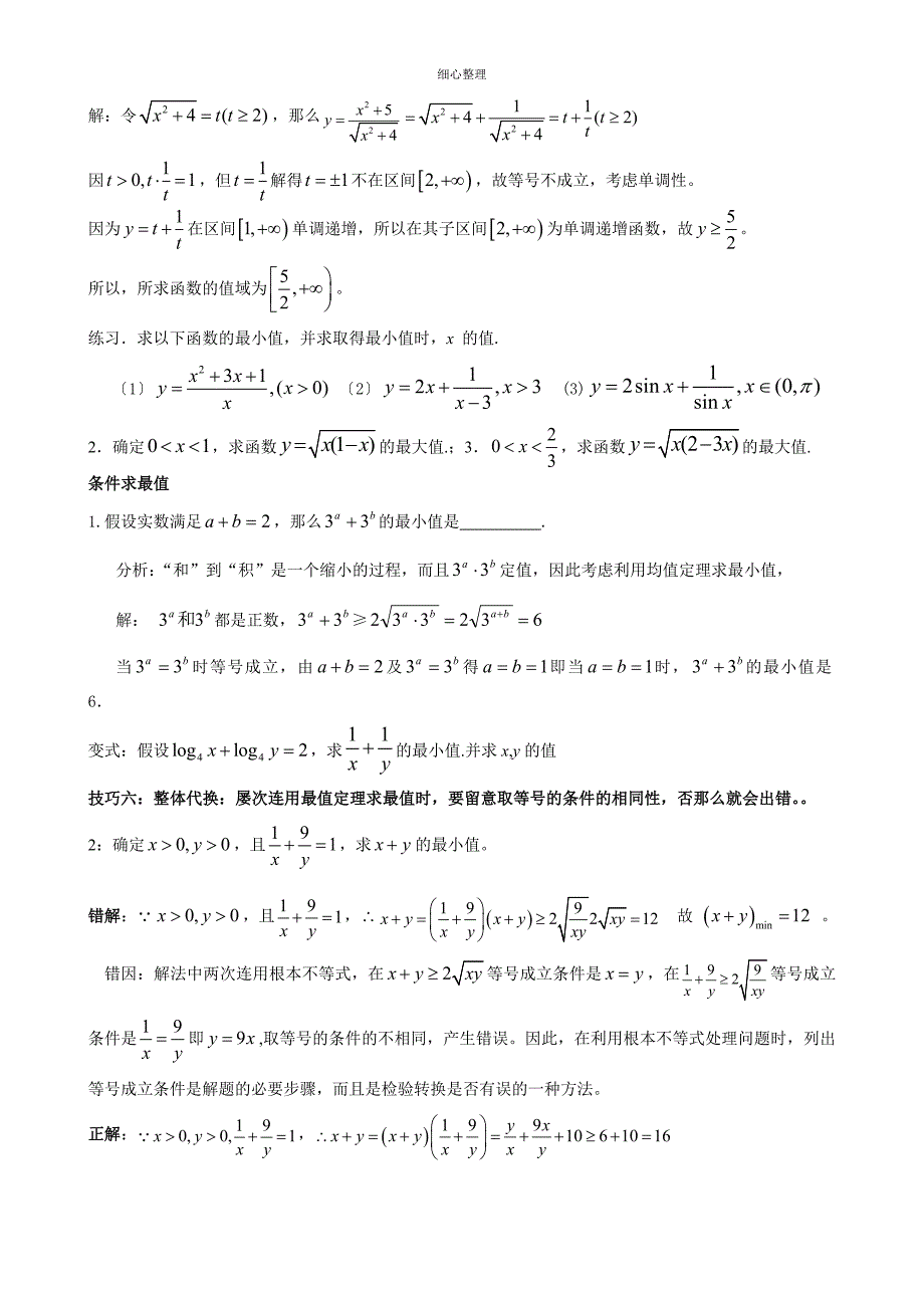 基本不等式应用利用基本不等式求最值的技巧题型分析_第3页