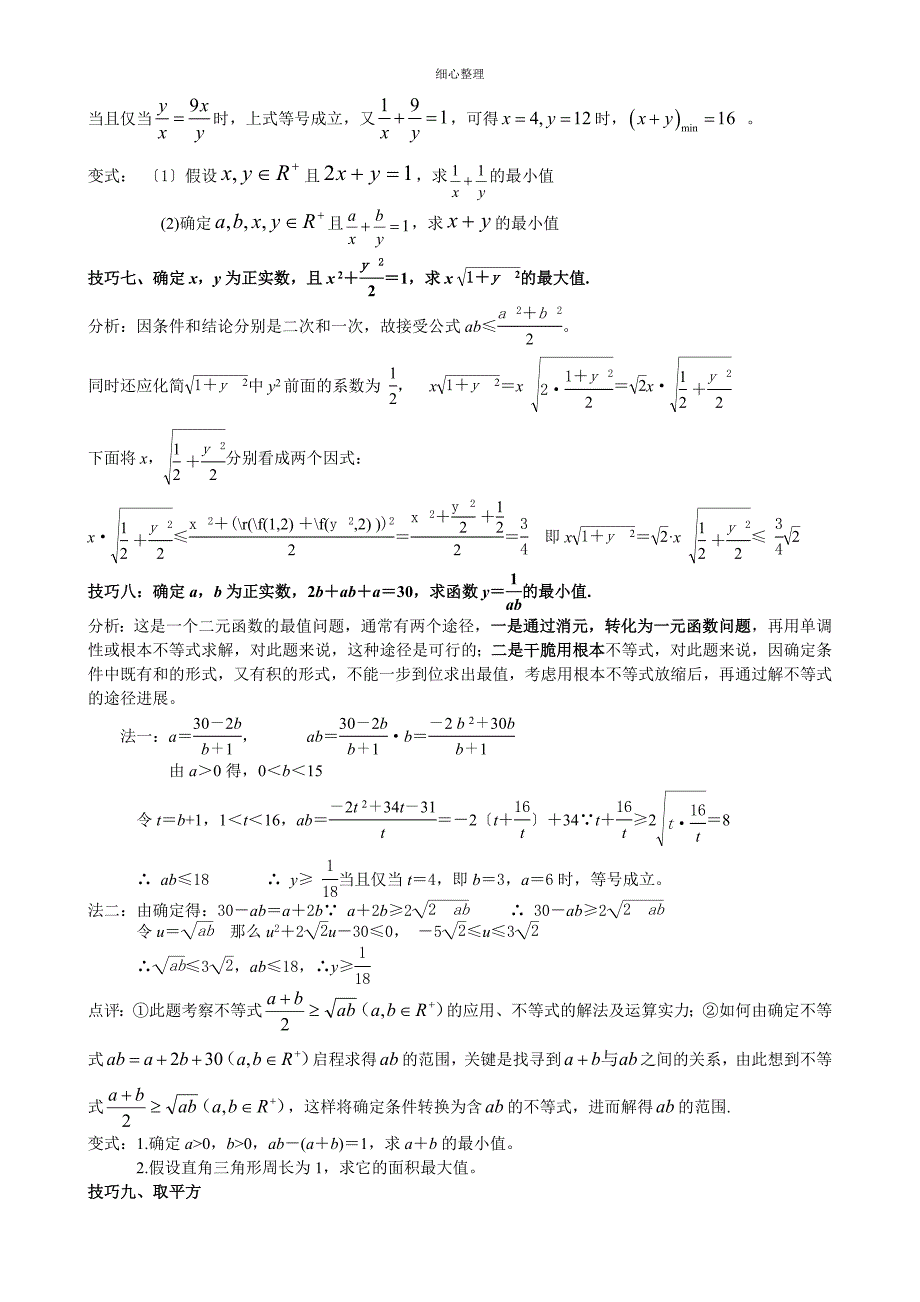 基本不等式应用利用基本不等式求最值的技巧题型分析_第4页