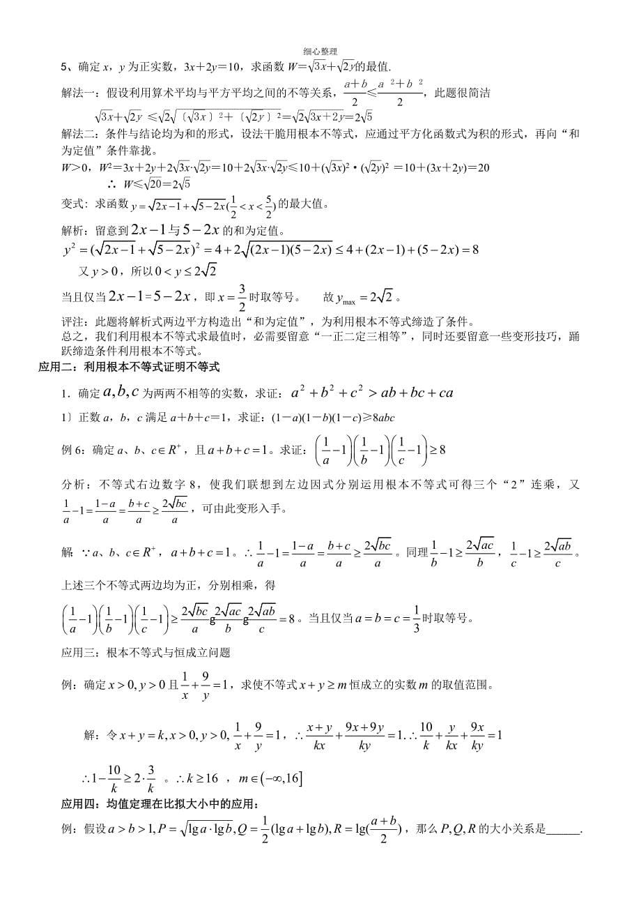 基本不等式应用利用基本不等式求最值的技巧题型分析_第5页