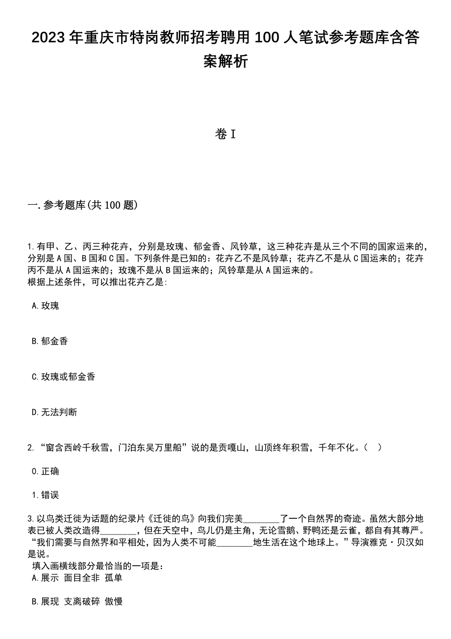 2023年重庆市特岗教师招考聘用100人笔试参考题库含答案解析_1_第1页