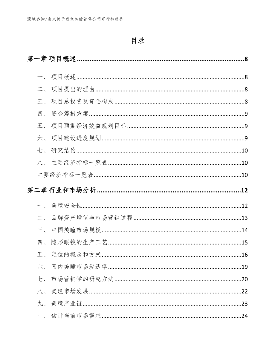 南京关于成立美瞳销售公司可行性报告_模板参考_第2页