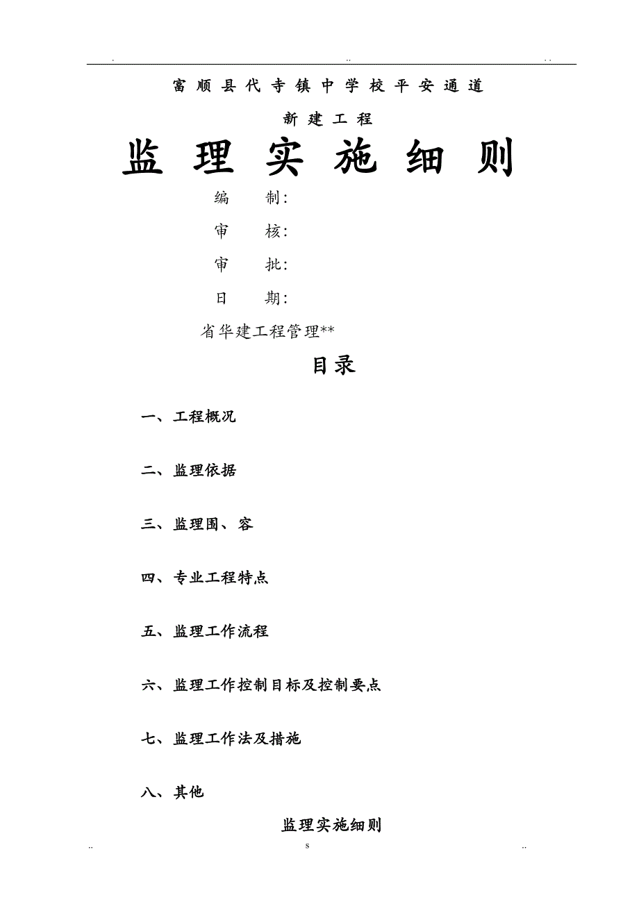 人行天桥工程监理实施细则_第1页