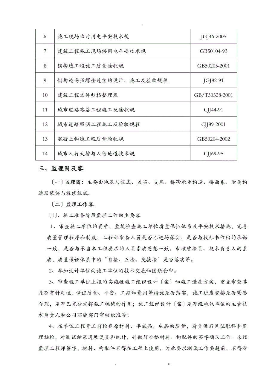 人行天桥工程监理实施细则_第3页