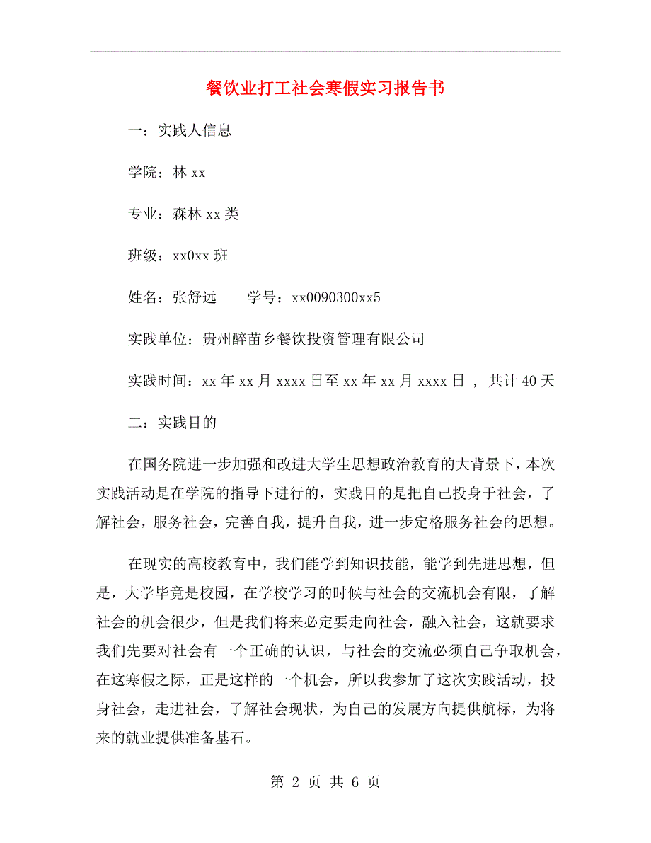 餐饮业打工社会寒假实习报告书_第2页