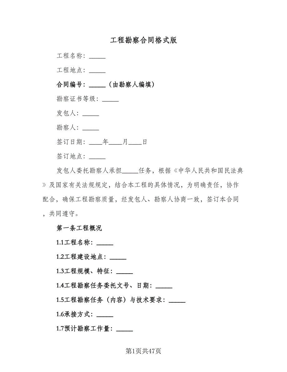 工程勘察合同格式版（八篇）.doc_第1页