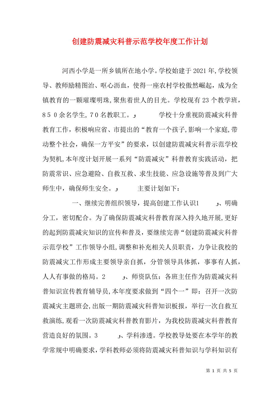 创建防震减灾科普示范学校年度工作计划_第1页