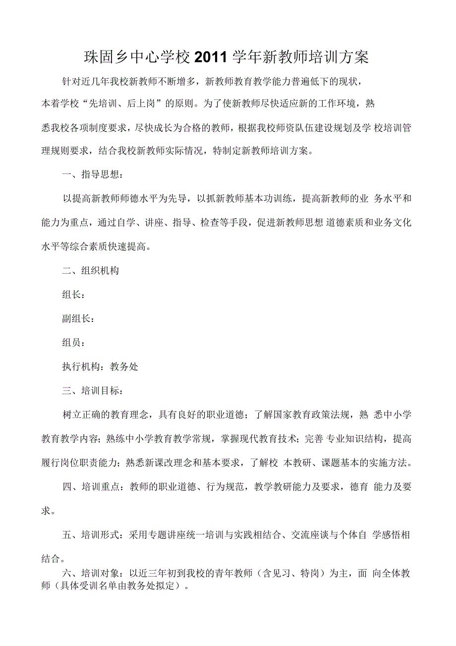 中心学校新教师培训方案_第1页