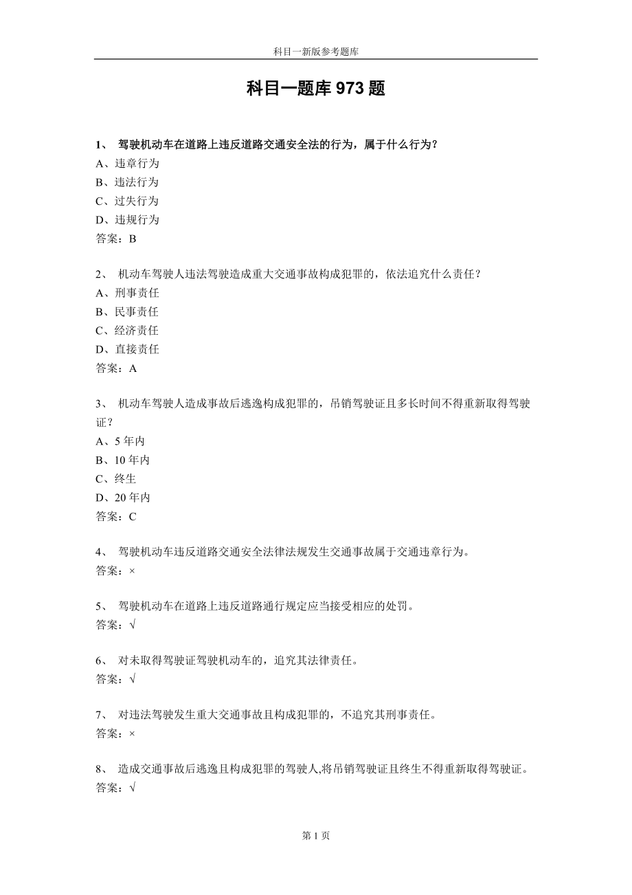 【最新精选】科目一题库1000题_第1页