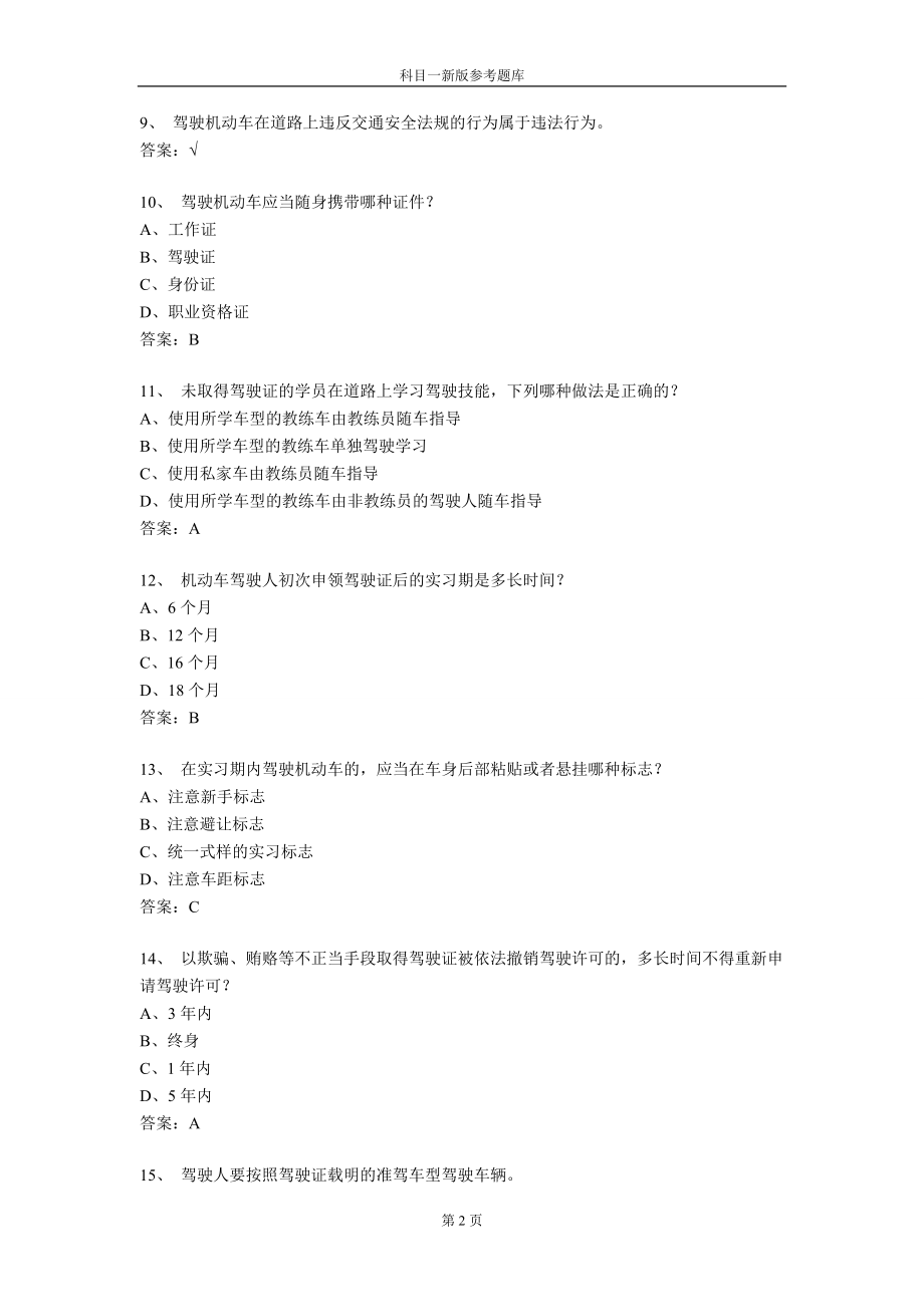 【最新精选】科目一题库1000题_第2页