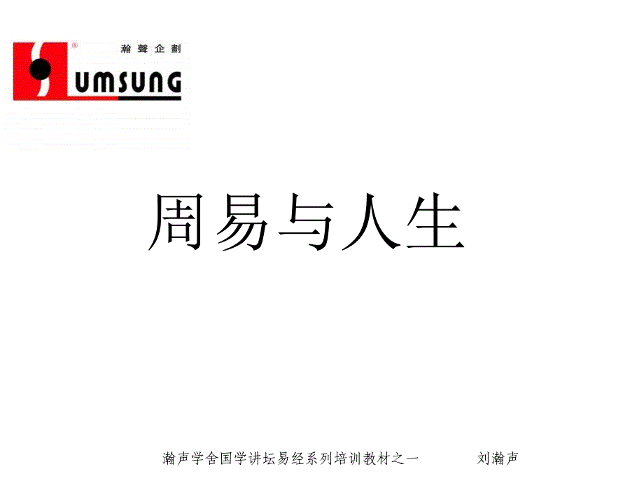 刘瀚声周易与人生NXPowerLite_第1页