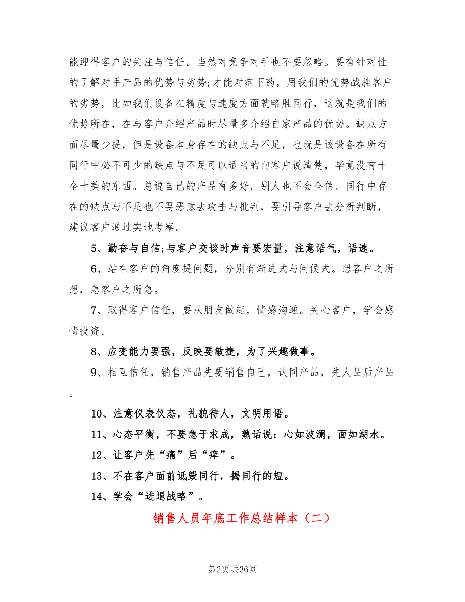 销售人员年底工作总结样本(9篇)_第2页