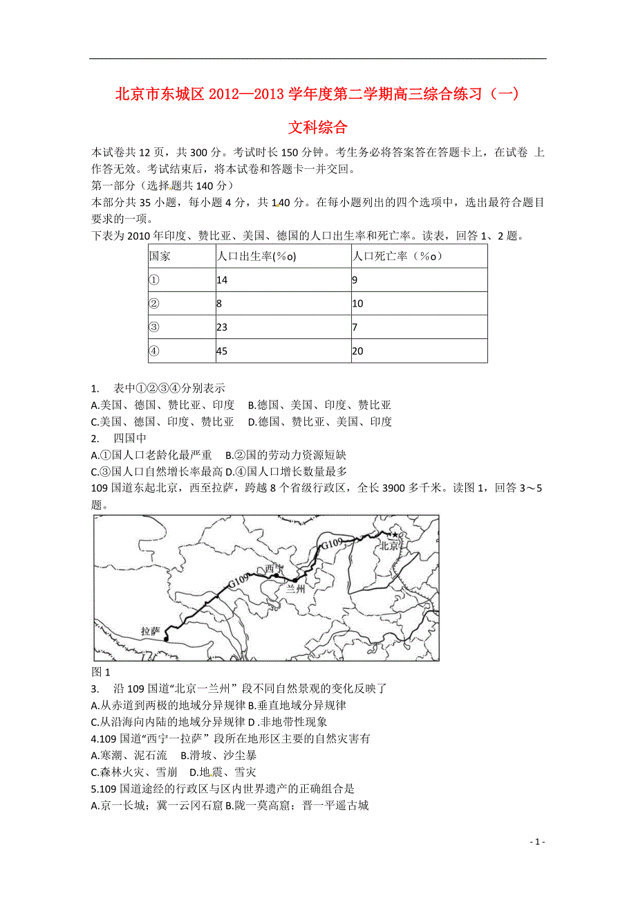 北京市东城区2013届高三文综综合练习（一）（东城一模）新人教版_第1页