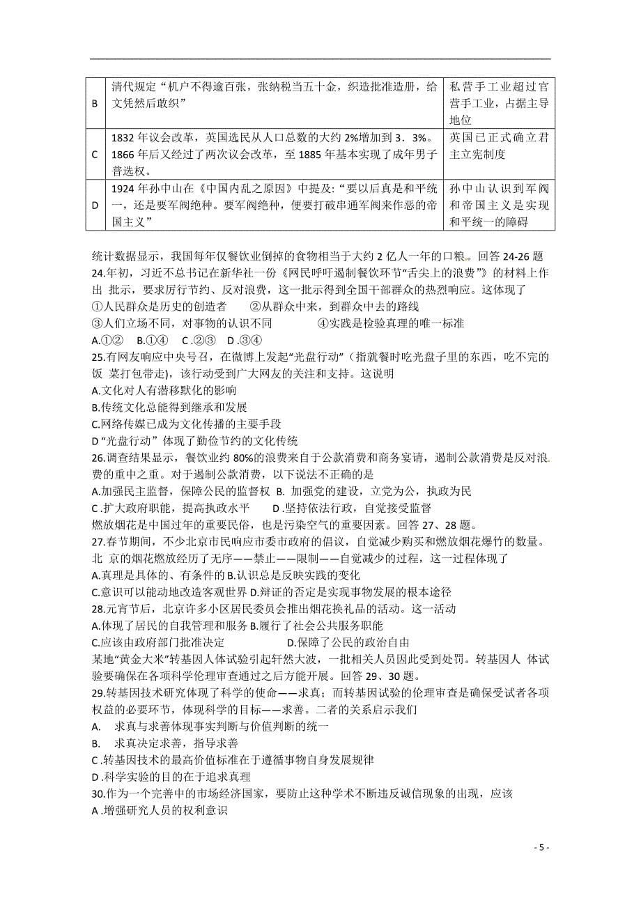 北京市东城区2013届高三文综综合练习（一）（东城一模）新人教版_第5页
