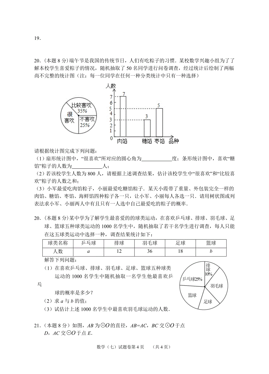 初中数学学业模拟考试试题卷23_第4页