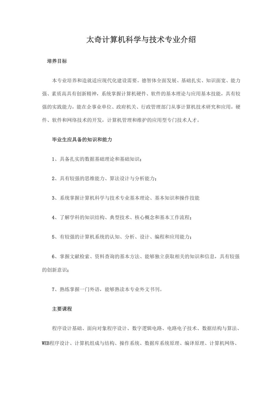 计算机科学与技术专业专业介绍_第1页