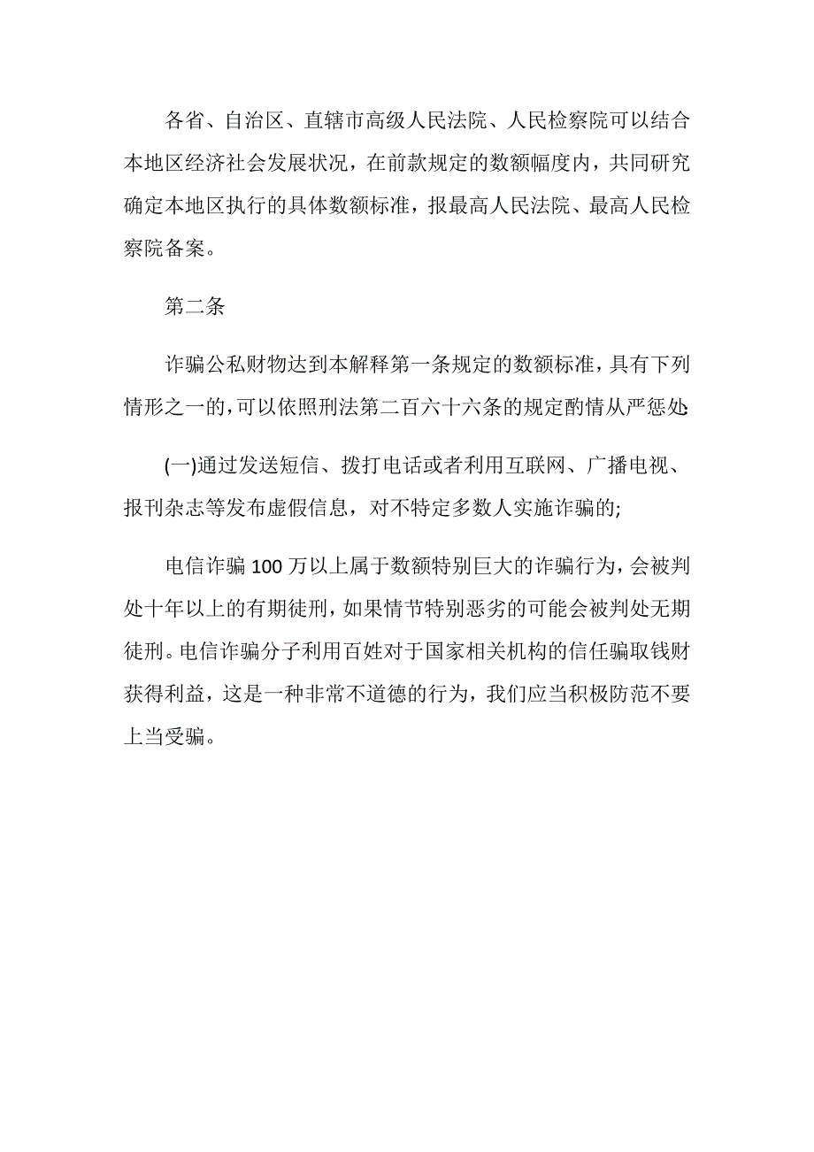 犯罪分子实施电信诈骗100万以上一般判几年？_第3页