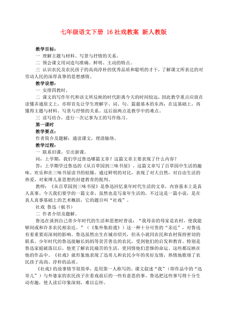 七年级语文下册 16社戏教案 新人教版_第1页