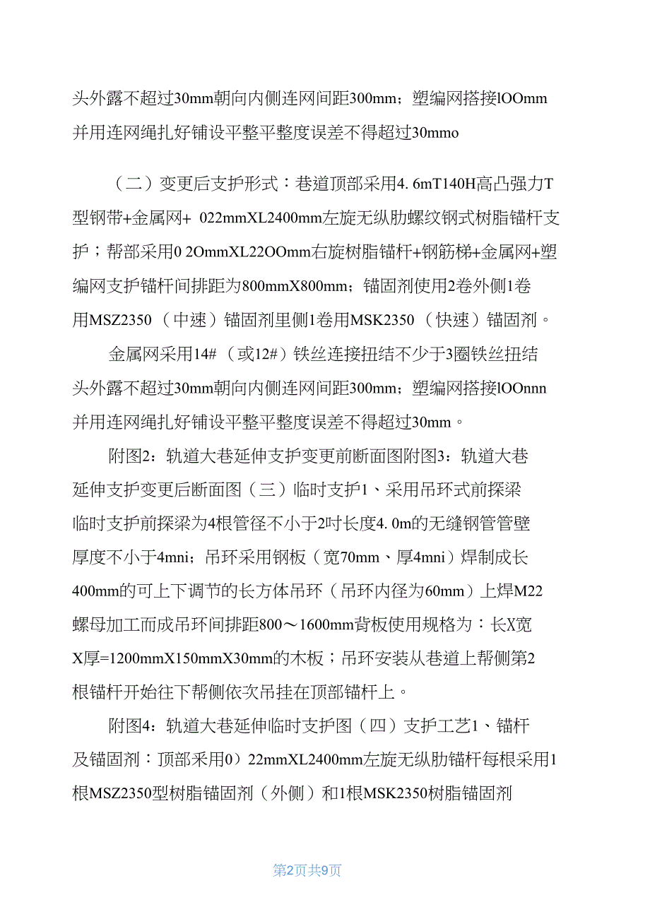 煤矿轨道大巷延伸支护变更安全技术措施_第2页