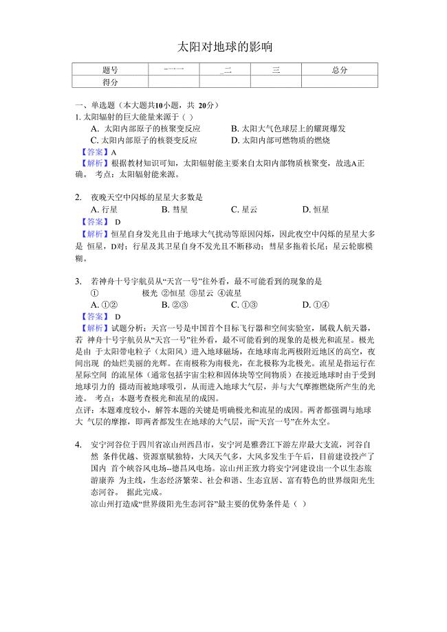 太阳对地球的影响随堂检测题