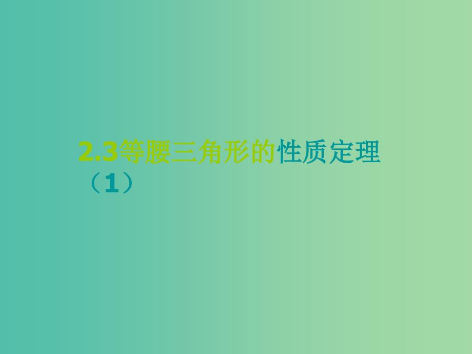 八年级数学上册 2.3 等腰三角形的性质定理（一）课件 （新版）浙教版.ppt_第1页