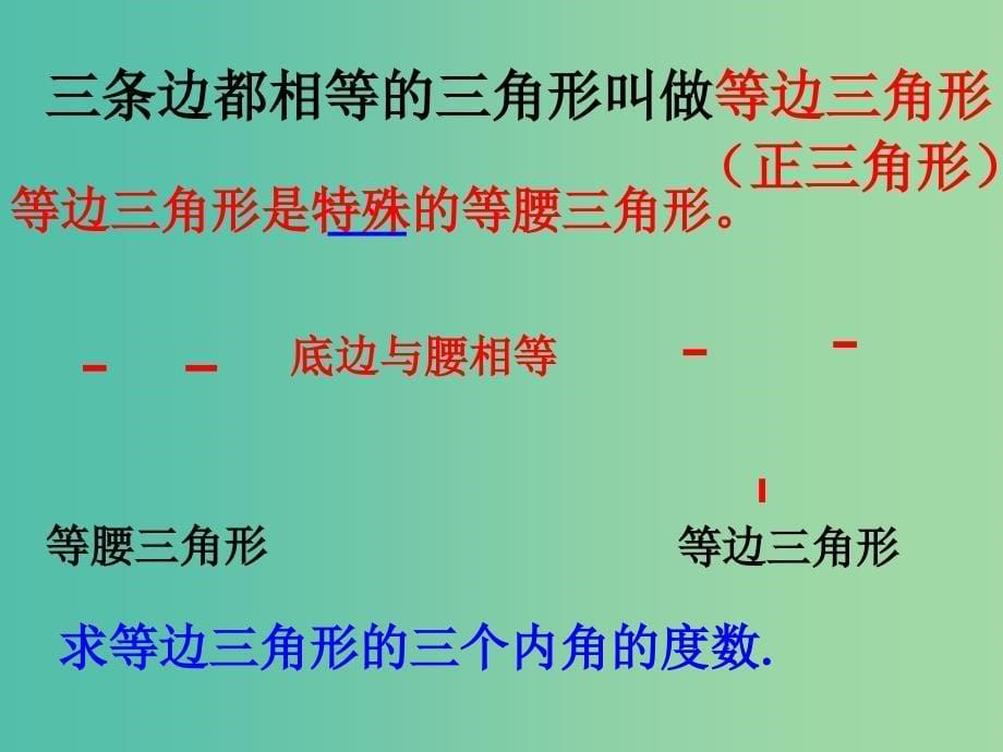 八年级数学上册 2.3 等腰三角形的性质定理（一）课件 （新版）浙教版.ppt_第5页