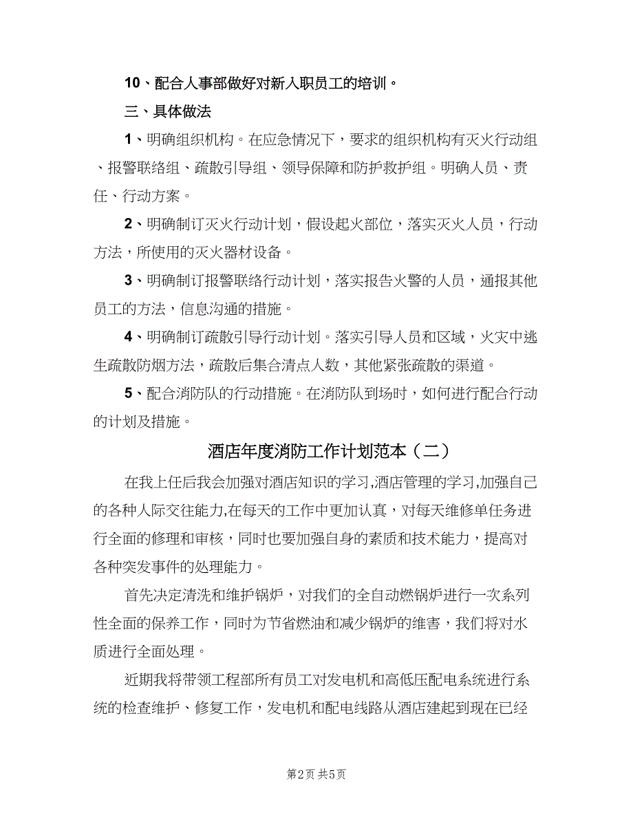 酒店年度消防工作计划范本（2篇）.doc_第2页