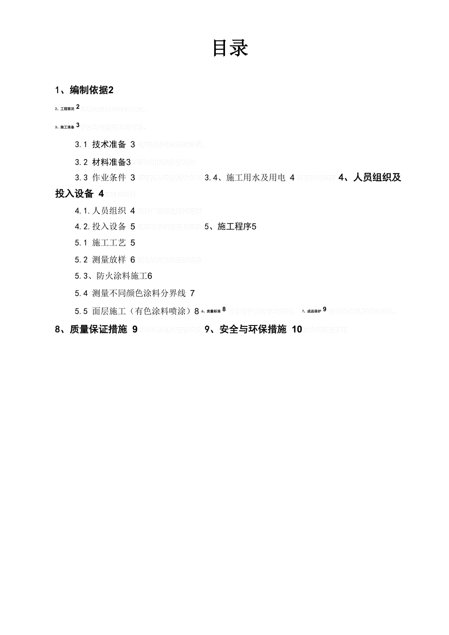 隧道防火涂料工程施工方案_第1页