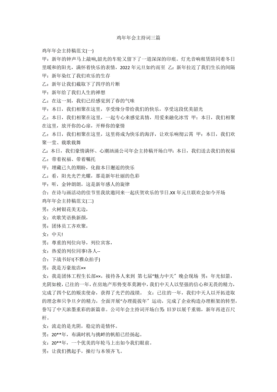 鸡年年会主持词三篇范例_第1页