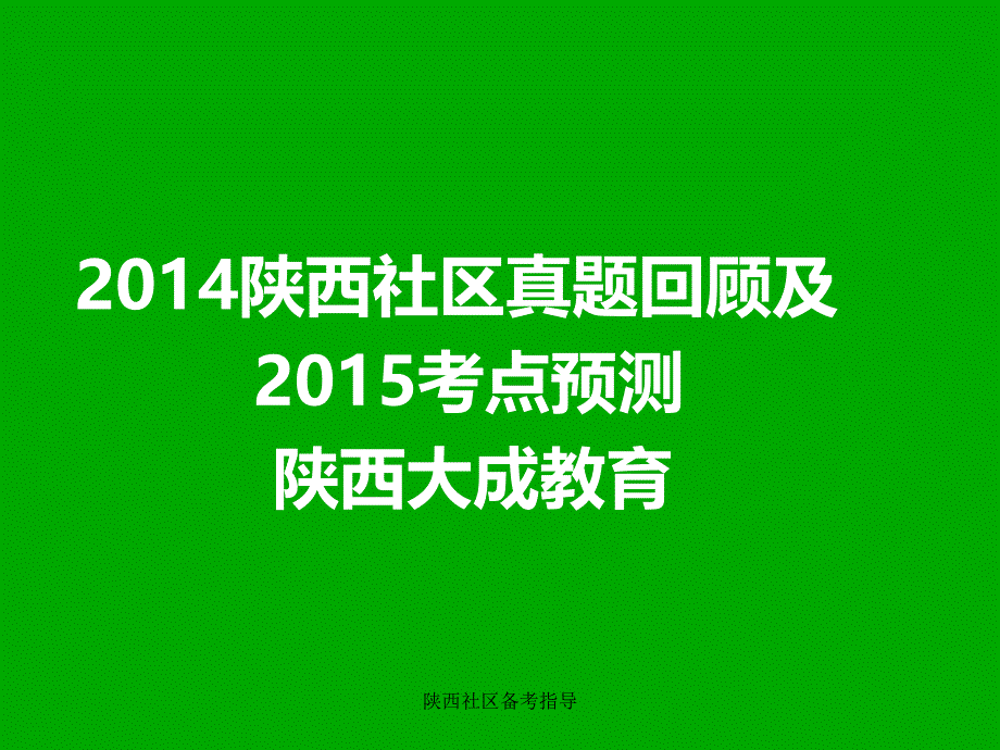 陕西社区备考指导课件_第1页