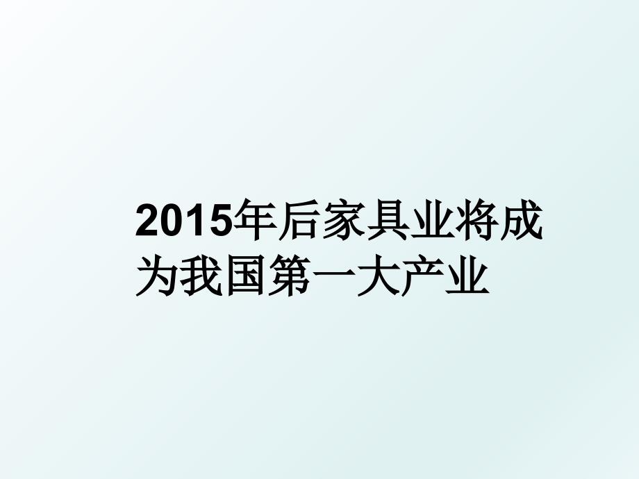 后家具业将成为我国第一大产业_第1页