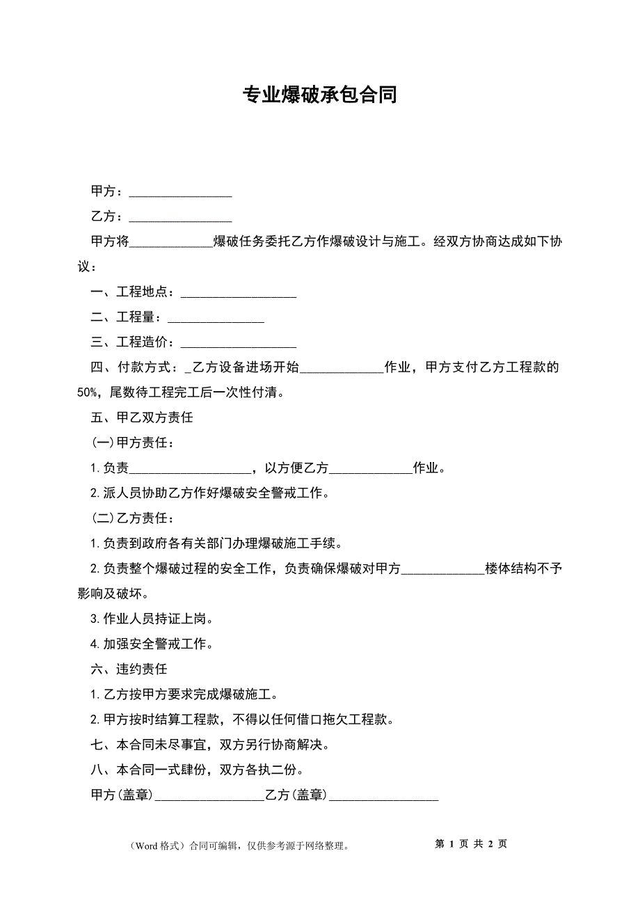 专业爆破承包合同_第1页