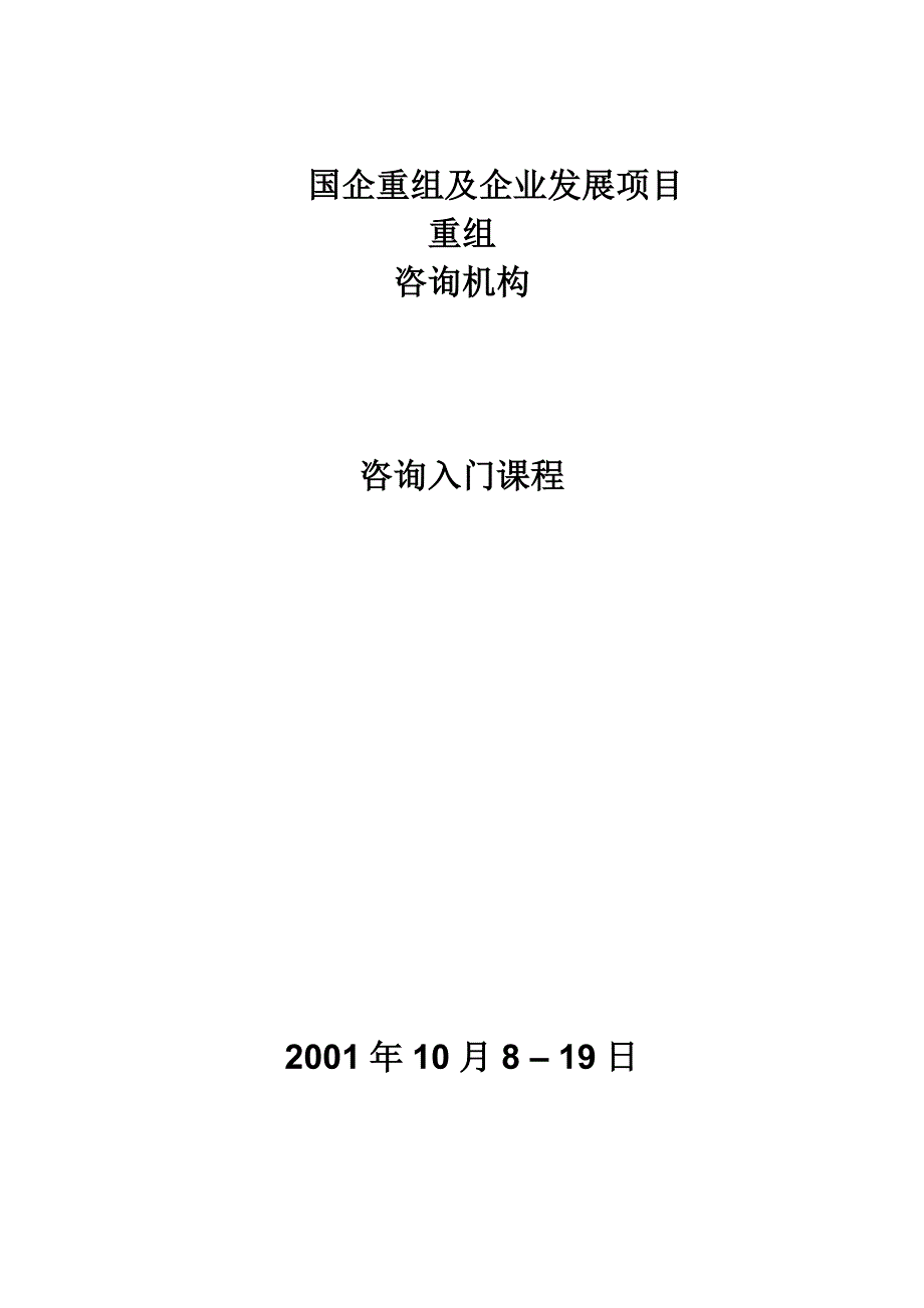 国企重组及企业发展项目重组咨询入门_第1页