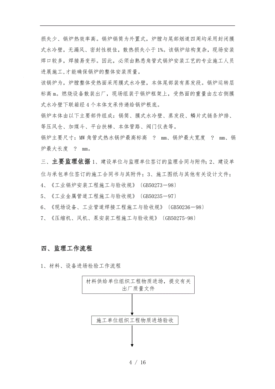 锅炉安装监理实施细则_第4页