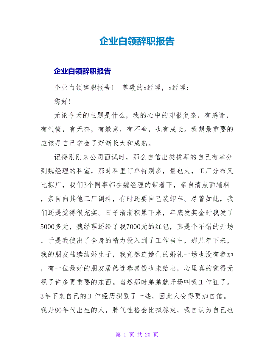 企业白领辞职报告_1.doc_第1页