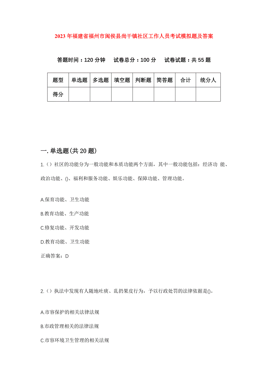 2023年福建省福州市闽侯县尚干镇社区工作人员考试模拟题及答案_第1页